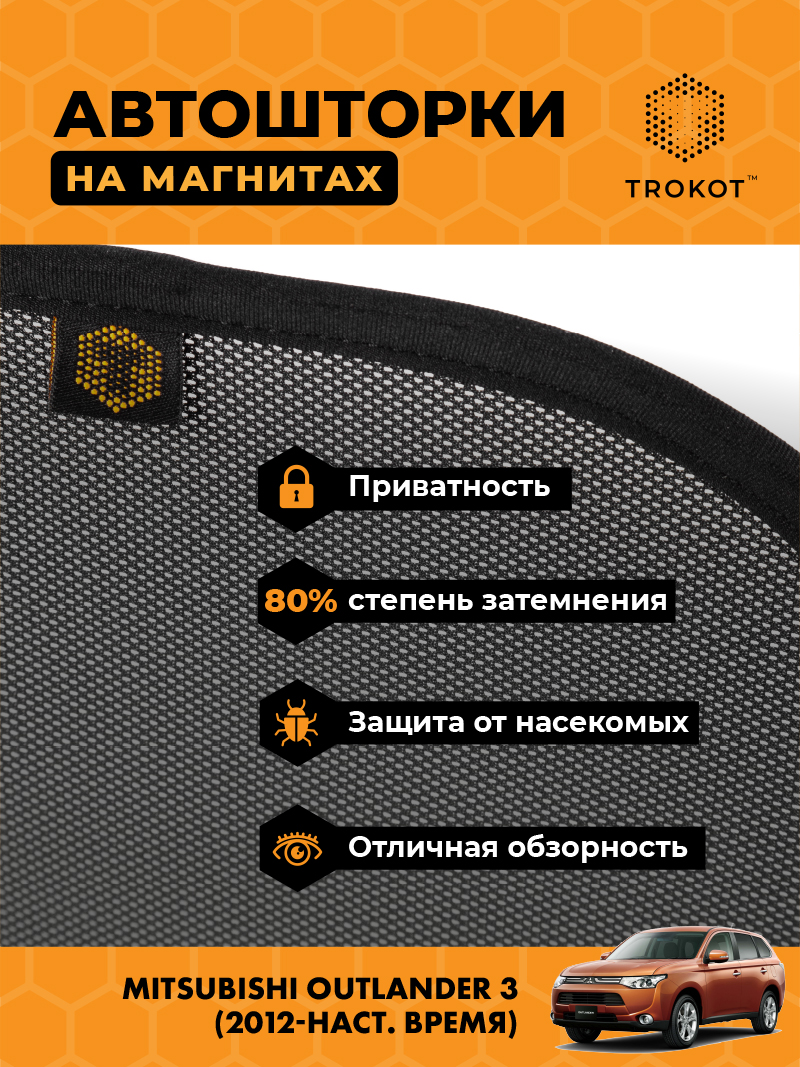 Автомобильные шторки Mitsubishi Outlander (3) (2012-наст.время) Внедорожник 5 дв. Комплект на передние двери STANDART